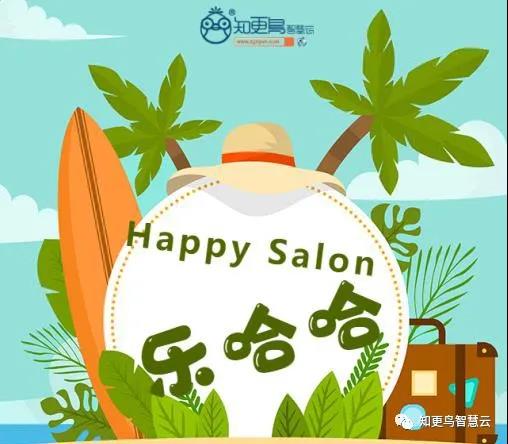 知更鳥動態 | “Happy Salon”樂哈哈
