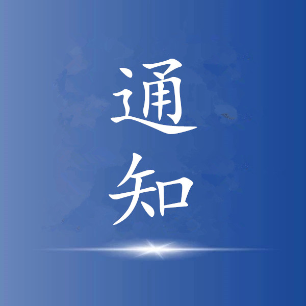 常州市關(guān)于組織開(kāi)展第二批市級(jí)區(qū)域性總部企業(yè)（內(nèi)資總部企業(yè)）申報(bào)工作的通知