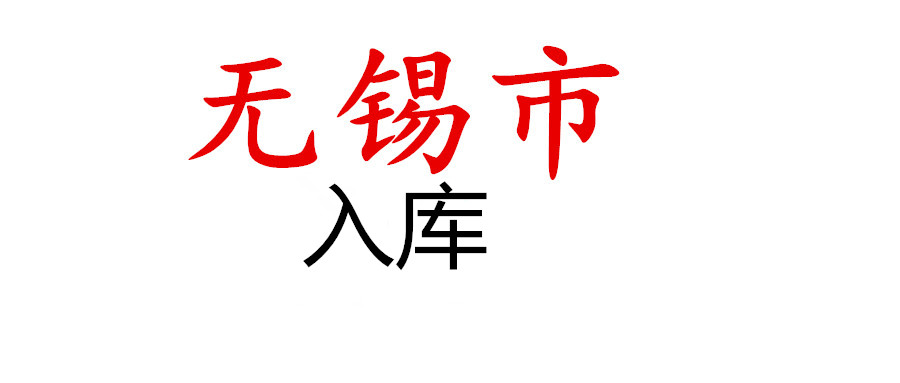 無錫市雛鷹企業(yè)、瞪羚企業(yè)、準獨角獸企業(yè)培育庫2021年第一批擬入庫企業(yè)名單公示