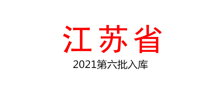 江蘇省2021年第六批擬入庫科技型中小企業(yè)名單公示