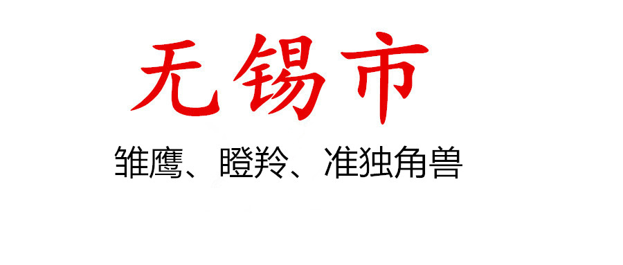 市科技局關于組織開展2021年無錫市雛鷹企業(yè)、瞪羚企業(yè)、準獨角獸企業(yè)評價遴選申報工作的通知