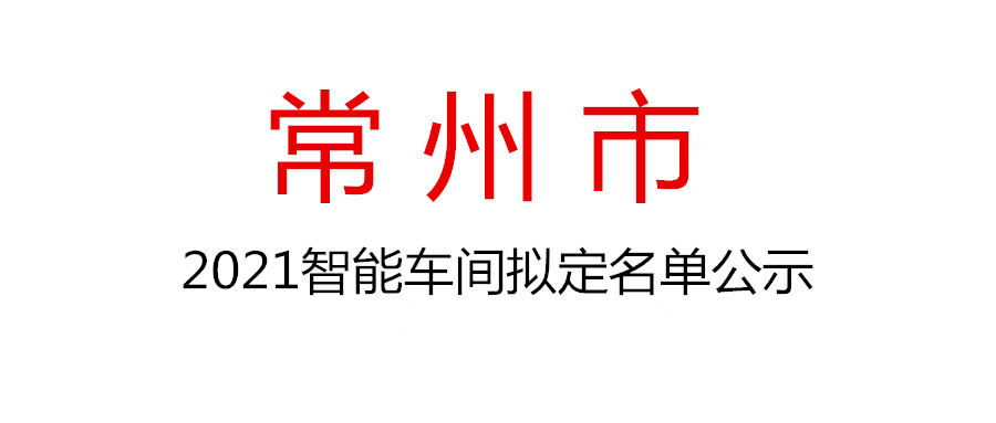 2021年常州市智能車間擬認定名單公示