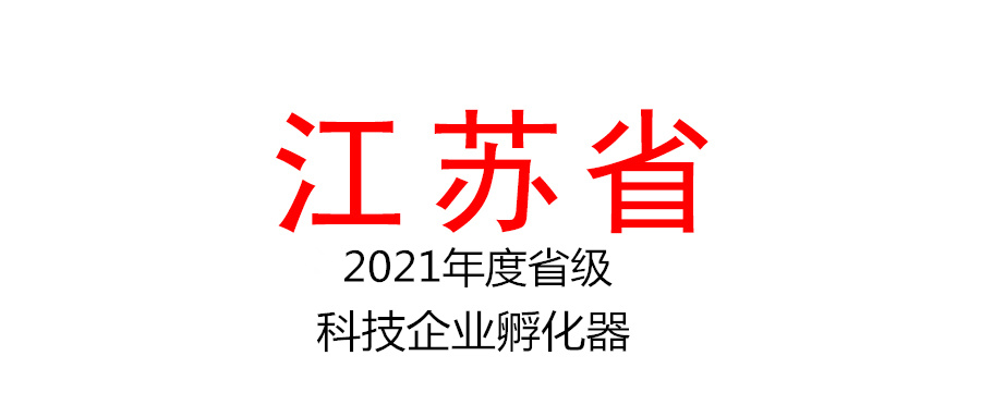 江蘇省科技廳關(guān)于公布2021年度省級科技企業(yè)孵化器的通知