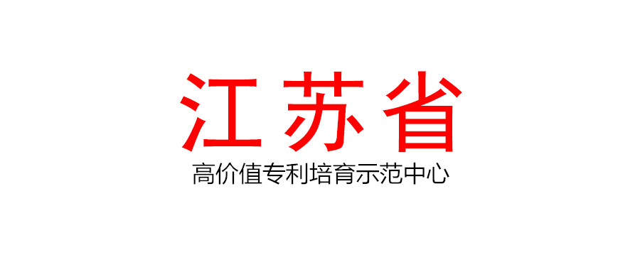 江蘇省知識產(chǎn)權(quán)局關(guān)于印發(fā)江蘇省高價值專利培育示范中心建設(shè)和管理辦法（暫行）的通知