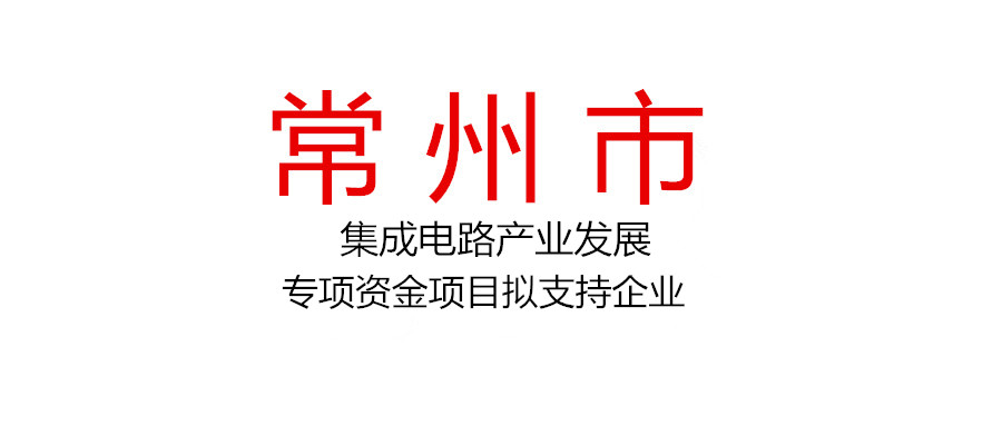 2021年常州市集成電路產(chǎn)業(yè)發(fā)展專項資金項目擬支持企業(yè)名單公示