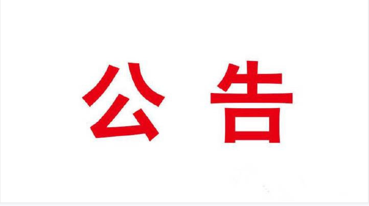 第六批擬確認省級科技企業加速器和省級科技創業孵化鏈條試點名單公示