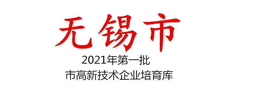 無錫市2021年第一批市高新技術企業培育庫擬入庫企業名單公示