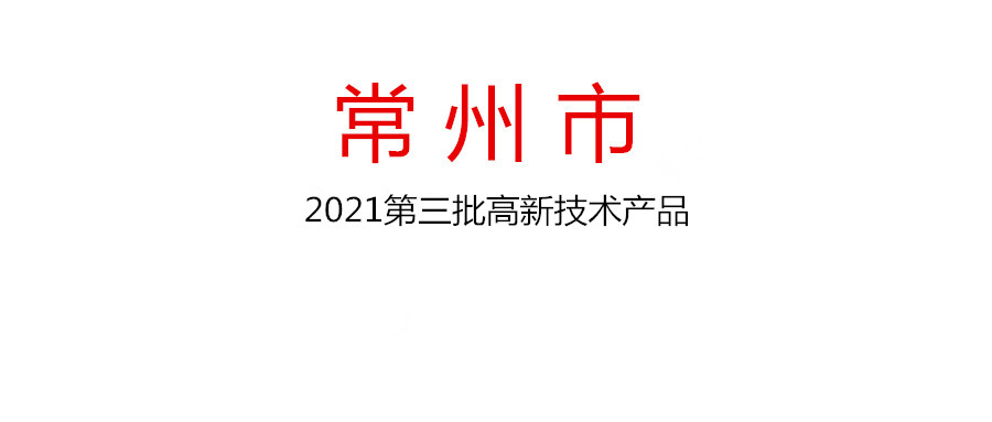 關于認定2021年第三批常州市高新技術產品的通知
