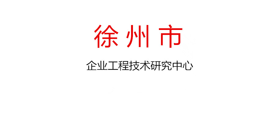 徐州市2021年度擬新建市級企業工程技術研究中心