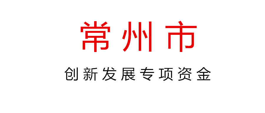關于組織申報2021年常州市創新發展專項資金（新型研發機構）項目的通知