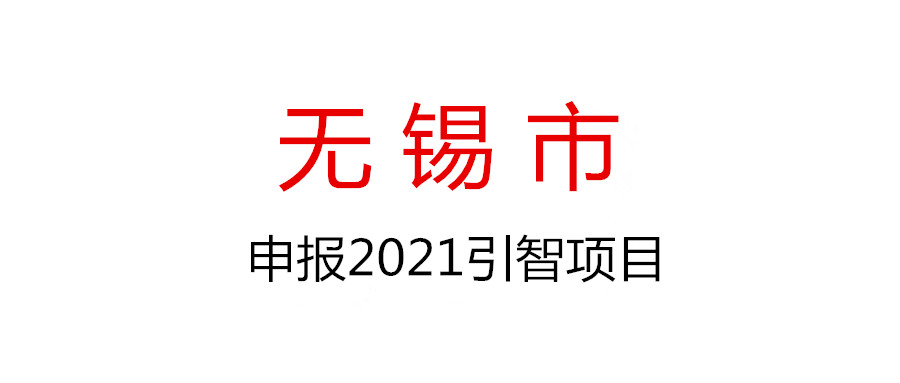 無錫市科技局關于組織申報2021年度無錫市引智項目的通知
