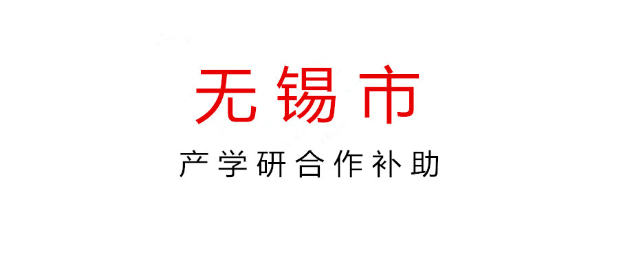 2021年度無錫市科技創新創業資金項目指南
