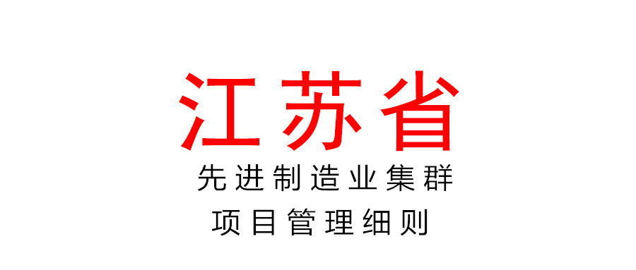 關于印發江蘇省國家先進制造業
