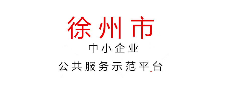 關于2021年度徐州市中小企業(yè)公共服務示范平臺名單的公示