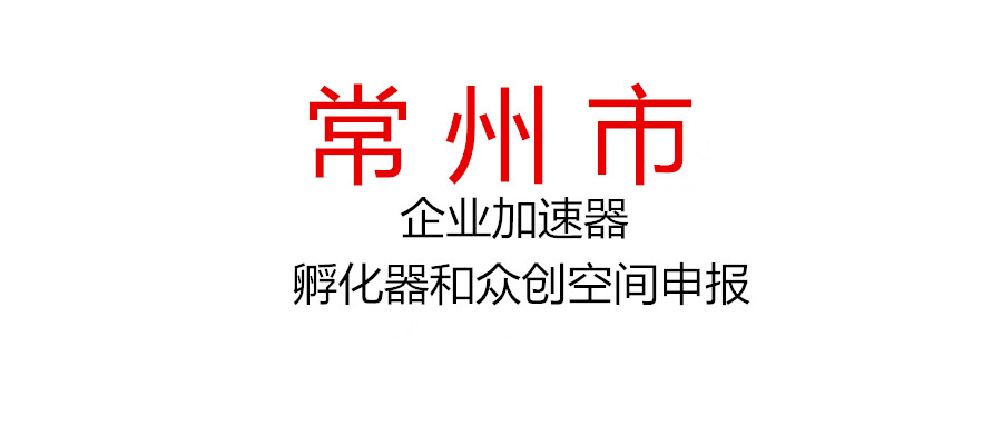 關于開展2021年市級科技企業(yè)加速器、孵化器和眾創(chuàng)空間申報工作的通知