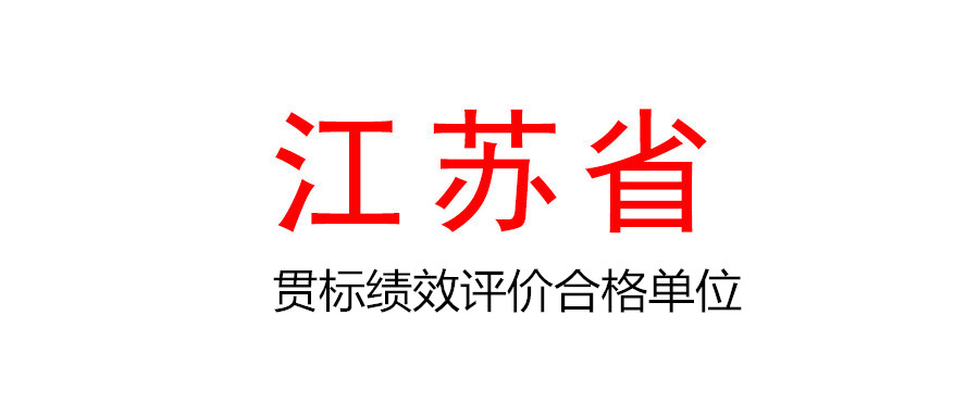 關于公布2021年度江蘇省第一批企業(yè)知識產權管理貫標績效評價合格單位名單的通知