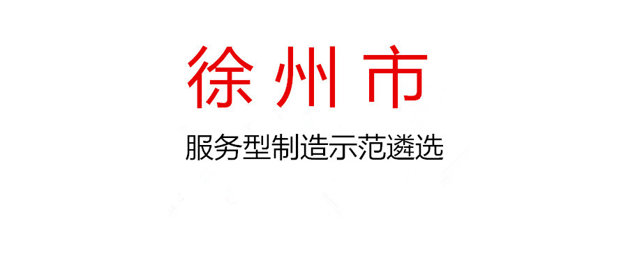 關于組織開展首批徐州市服務型制造示范遴選工作的通知