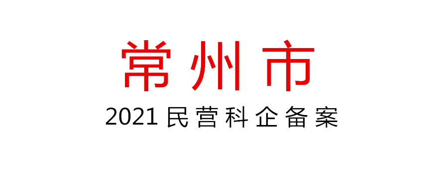 關于開展2021年常州市民營科技企業(yè)備案工作的通知