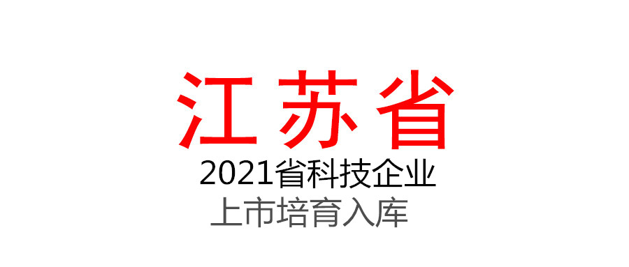 江蘇省科技廳關于2021年度省科技企業(yè)