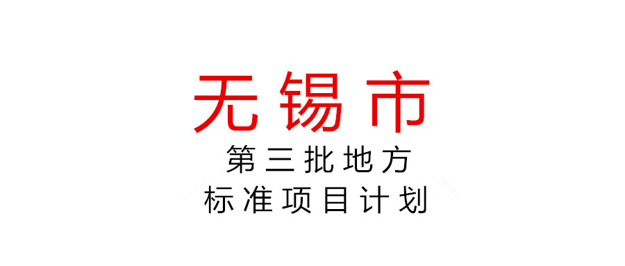 無錫市市場(chǎng)監(jiān)督管理局關(guān)于下達(dá)2021年度第三批無錫市地方標(biāo)準(zhǔn)項(xiàng)目計(jì)劃的通知
