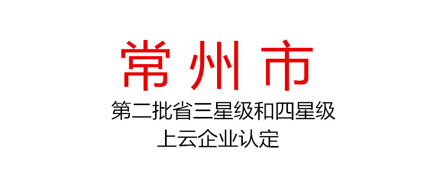 2021年第二批省三星級(jí)和四星級(jí)上云企業(yè)認(rèn)定公示