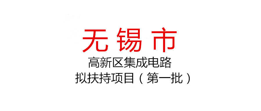 關(guān)于2021年度無錫高新區(qū)（新吳區(qū)）集成電路產(chǎn)業(yè)擬扶持項(xiàng)目（第一批）公示