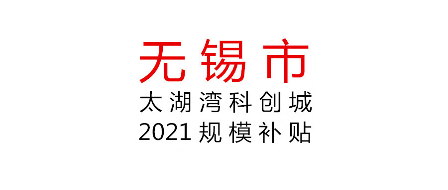 無錫太湖灣科創(chuàng)城2021年度規(guī)模補(bǔ)貼申報(bào)開始啦