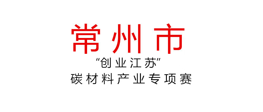 關(guān)于舉辦第九屆“創(chuàng)業(yè)江蘇”科技創(chuàng)業(yè)大賽先進(jìn)碳材料產(chǎn)業(yè)專項(xiàng)賽的通知