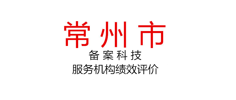 關(guān)于開展2021年度常州市備案科技服務(wù)機(jī)構(gòu)（研發(fā)設(shè)計(jì)類）績(jī)效評(píng)價(jià)的通知