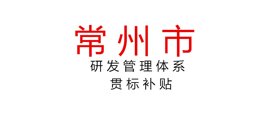 關(guān)于開展2021年度常州市企業(yè)研發(fā)管理體系貫標(biāo)補(bǔ)貼申報(bào)工作的通知