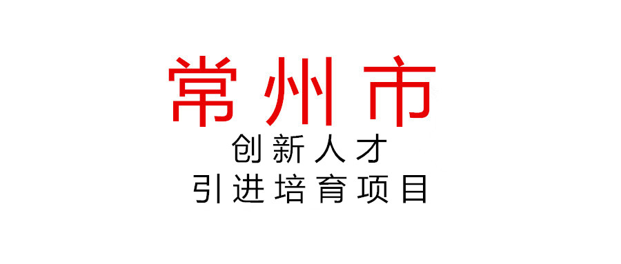 關于組織申報2021年第四批常州市領軍型創新人才引進培育項目（事業單位創新類）的通知