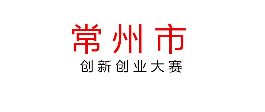 關于開展2021年常州市創新創業大賽組織獎評選工作的通知