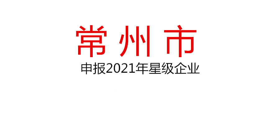 常州關于申報2021年度星級企業