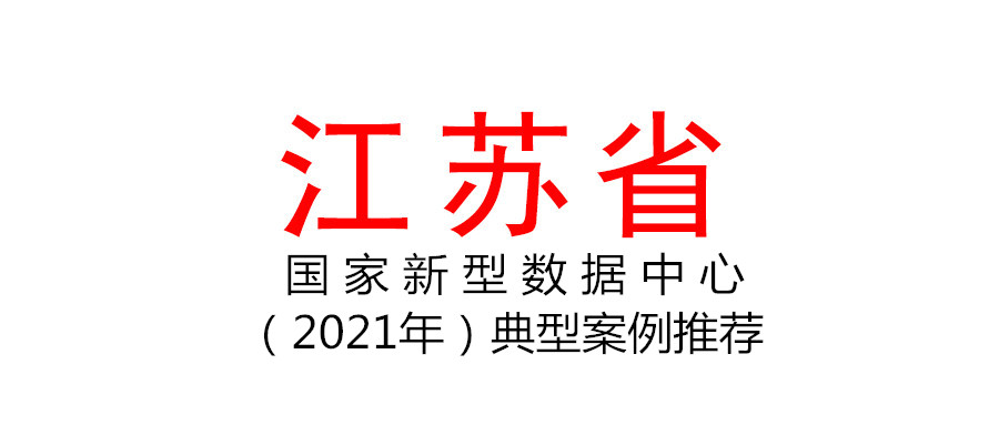 江蘇省關于組織開展國家新型數據中心（2021年）典型案例推薦工作