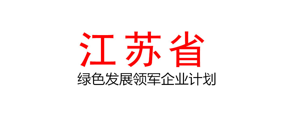 江蘇關于印發《關于實施綠色發展領軍企業計劃的意見》的通知