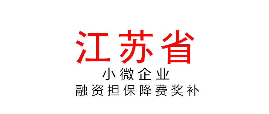 江蘇省繼續實施小微企業融資擔保業務降費獎補政策