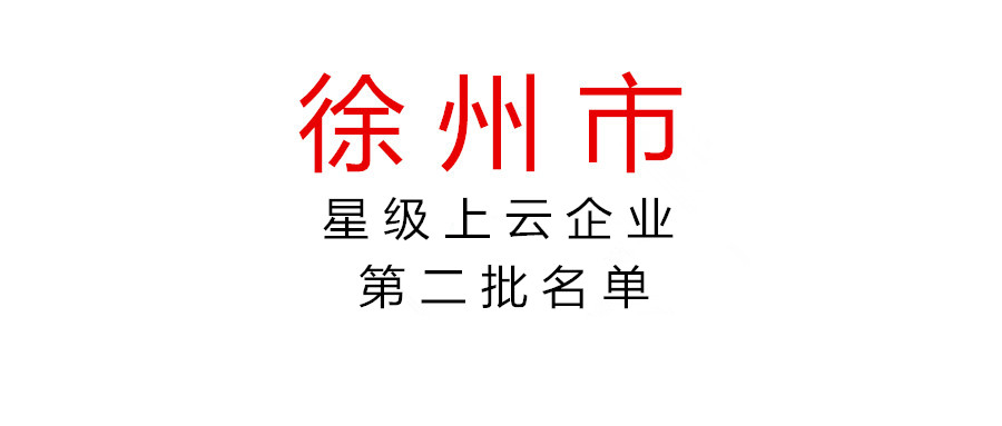 關于徐州市2021年度第二批星級上云企業名單的公示