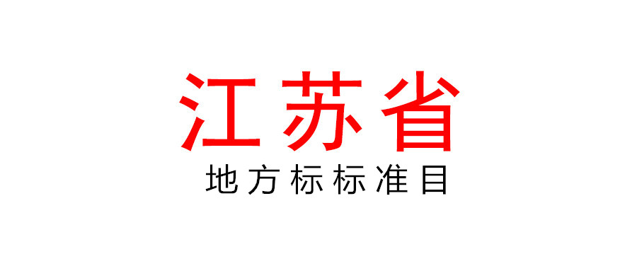 組織申報2022年度江蘇省地方標準項目