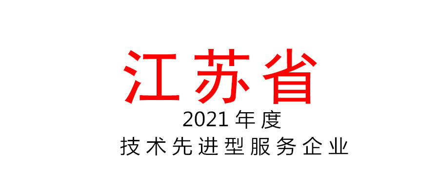 江蘇省2021年度技術先進型服務企業名單 