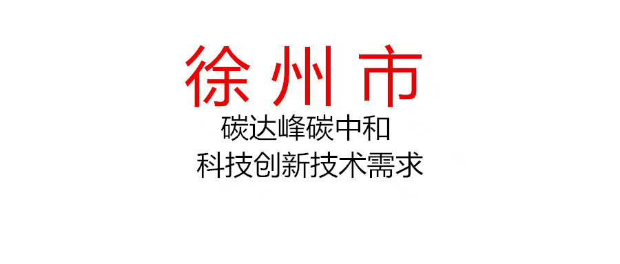 關于征集徐州市碳達峰碳中和科技創新技術需求的通知
