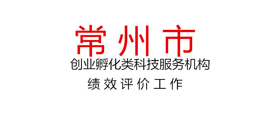 關于開展2020年度常州市創業孵化類科技服務機構（眾創空間、孵化器、加速器）績效評價工作的通知