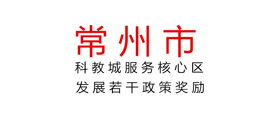 常州關于組織申報2021年度科教城服務核心區發展若干政策獎勵的通知