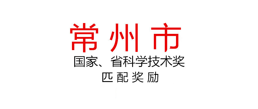 常州市組織申報2020年度國家、省科學技術獎匹配獎勵
