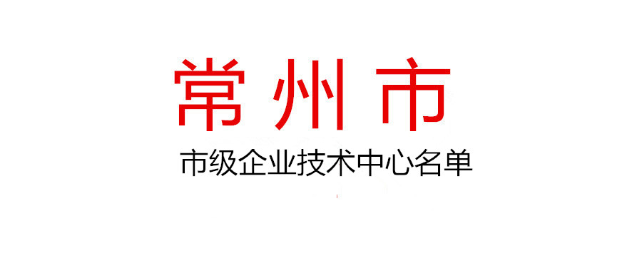 2021年度常州市市級企業技術中心擬認定名單公示