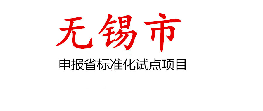 無錫市組織申報2022年江蘇省地方標準及江蘇省標準化試點項目