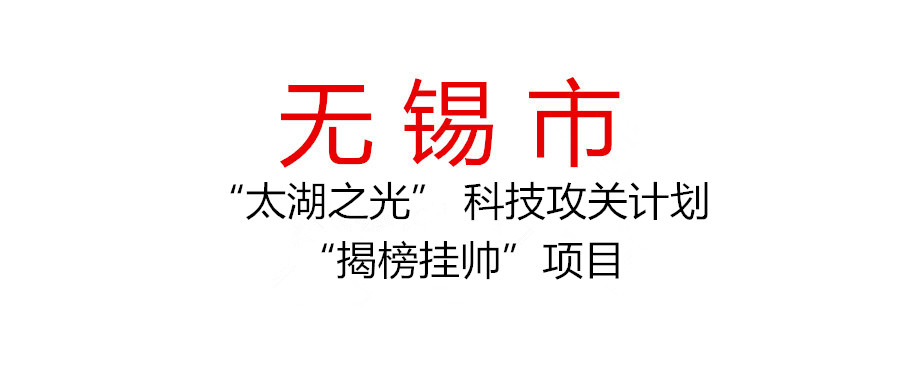 申報2022年度無錫市“太湖之光” 科技攻關計劃“揭榜掛帥”項目（“兩機關鍵 零部件”領域）