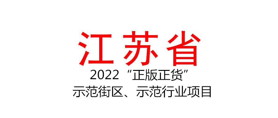 江蘇組織申報2022年度省“正版正貨”示范街區、示范行業項目
