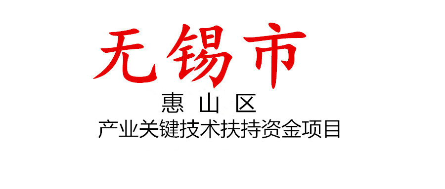 無錫市惠山區發布2022年度產業關鍵技術扶持資金項目指南及組織項目申報的通知