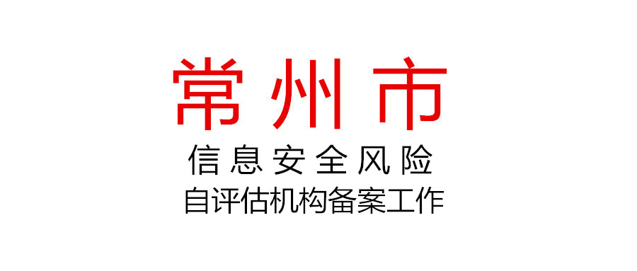 關于開展2022年常州市信息安全風險自評估機構備案工作的通知