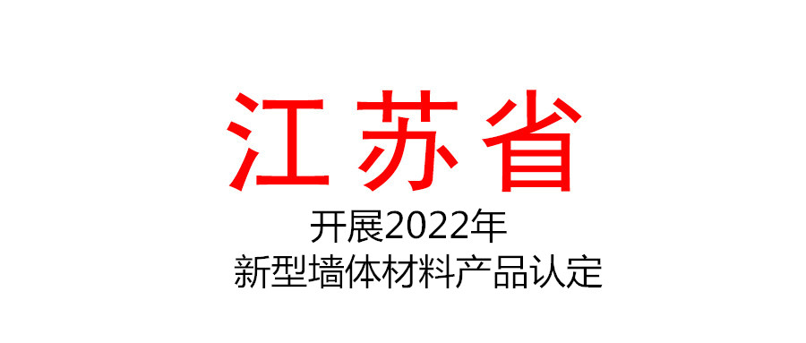 開展2022年江蘇省新型墻體材料產品認定的通知